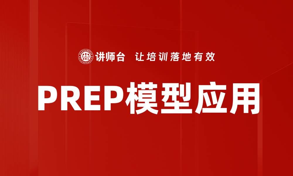 文章深入解析PREP模型：提升沟通与表达的有效工具的缩略图