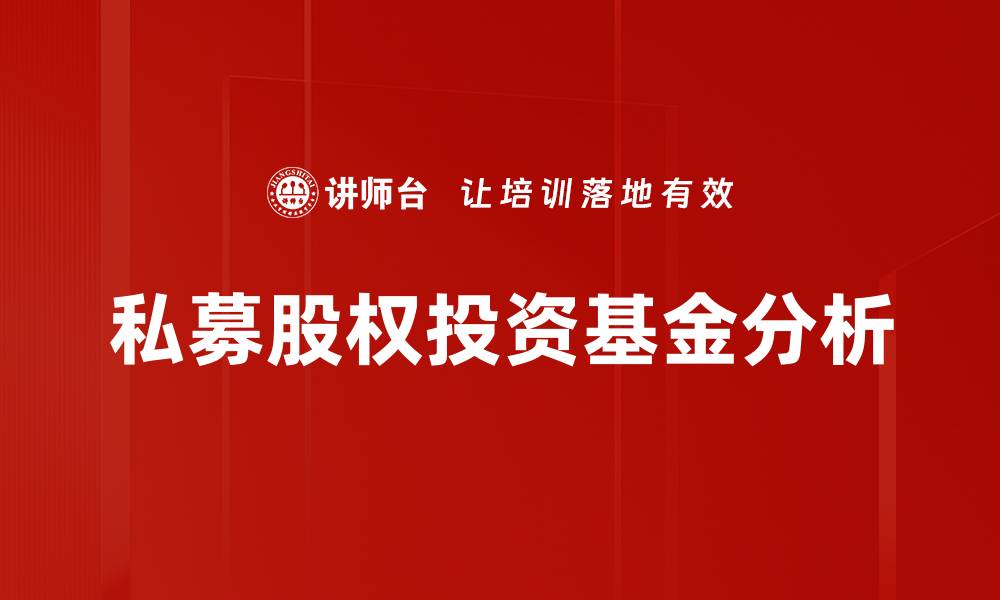 文章募投管退的策略与实践解析，助力投资决策优化的缩略图