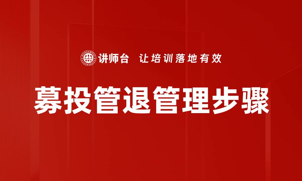 募投管退管理步骤