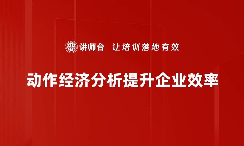 文章深入探讨动作经济分析的核心概念与应用技巧的缩略图