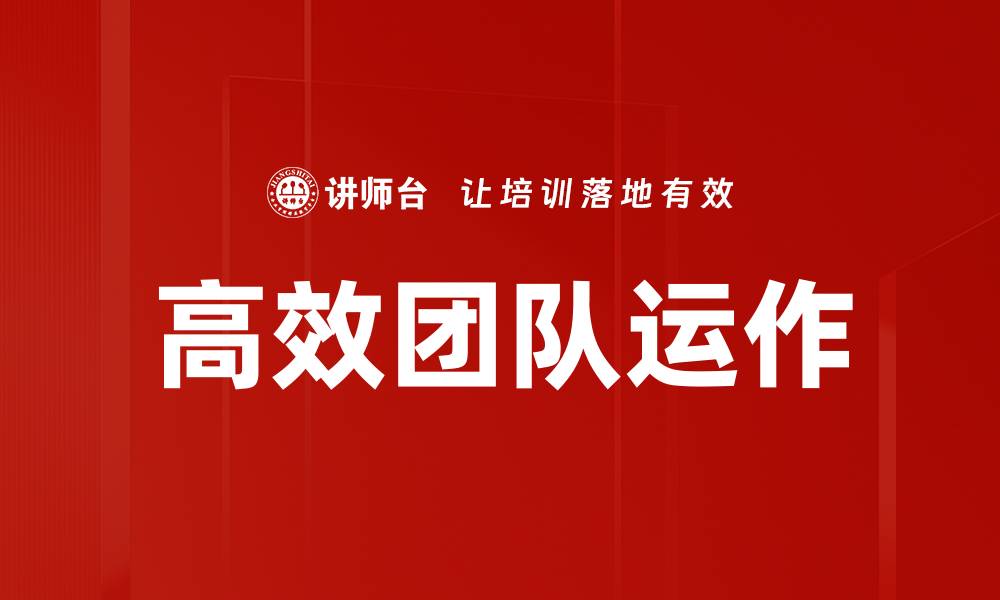 文章高效团队运作的秘诀：提升协作与成果的关键策略的缩略图