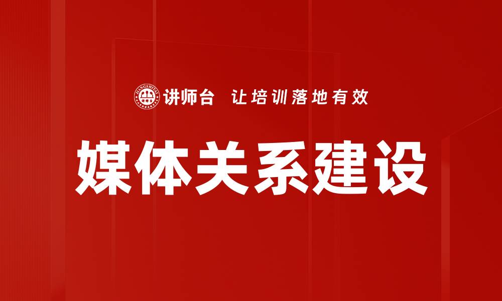 文章有效媒体关系建立的五大关键策略与技巧的缩略图
