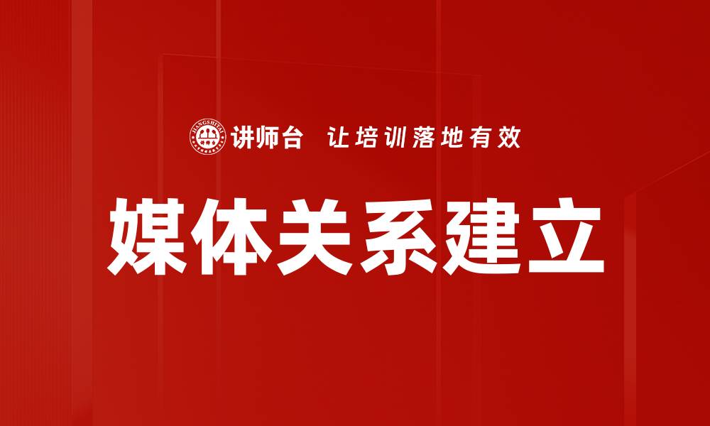 文章媒体关系建立的关键策略与实用技巧解析的缩略图