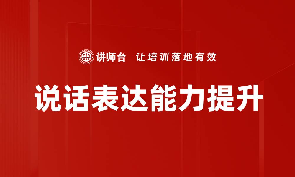 文章提升说话表达能力的实用技巧与方法的缩略图