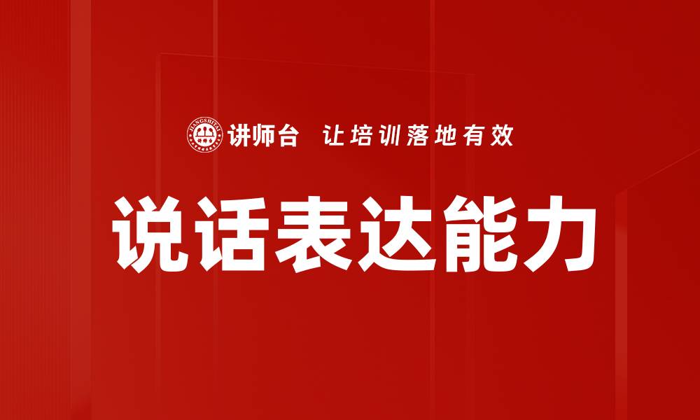 文章提升说话表达能力的技巧与方法解析的缩略图