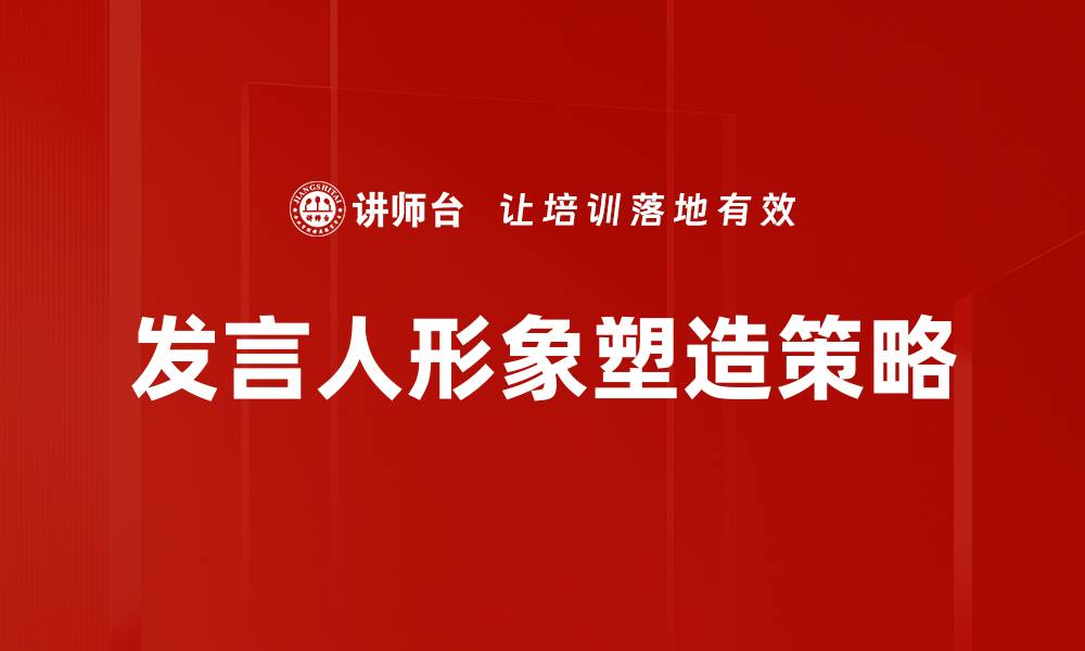 发言人形象塑造策略