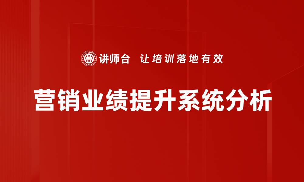 营销业绩提升系统分析
