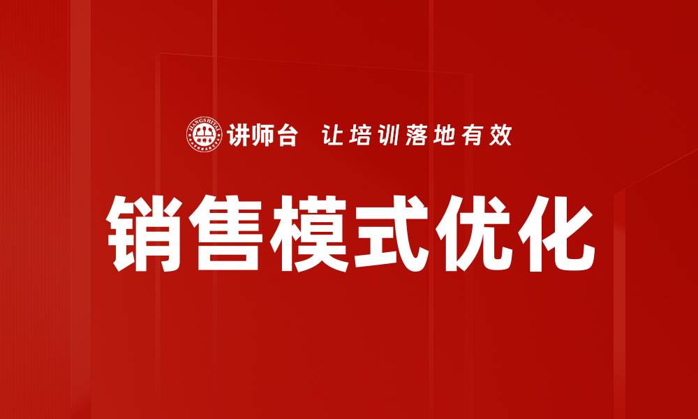 销售模式优化