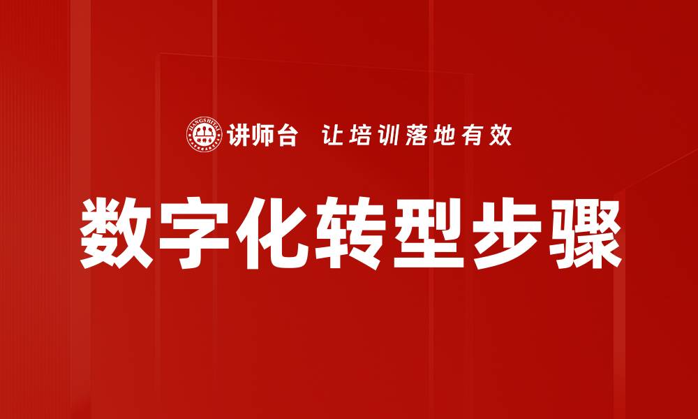 数字化转型步骤