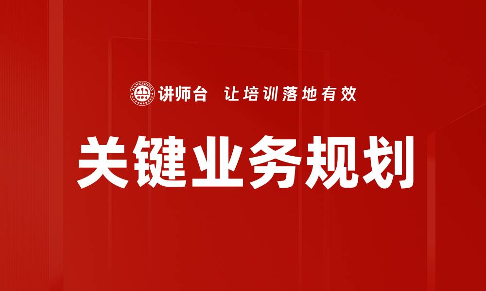 文章关键业务规划：提升企业竞争力的战略指南的缩略图