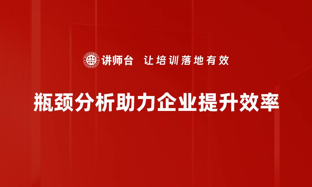 瓶颈分析助力企业提升效率