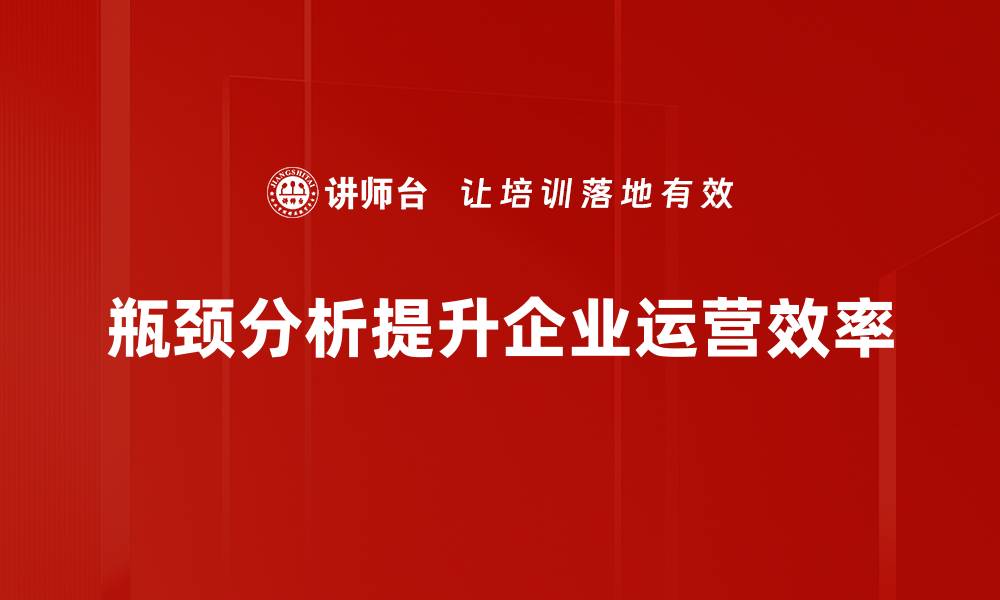 瓶颈分析提升企业运营效率