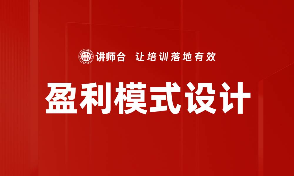 文章盈利模式设计：提升企业竞争力的关键策略的缩略图