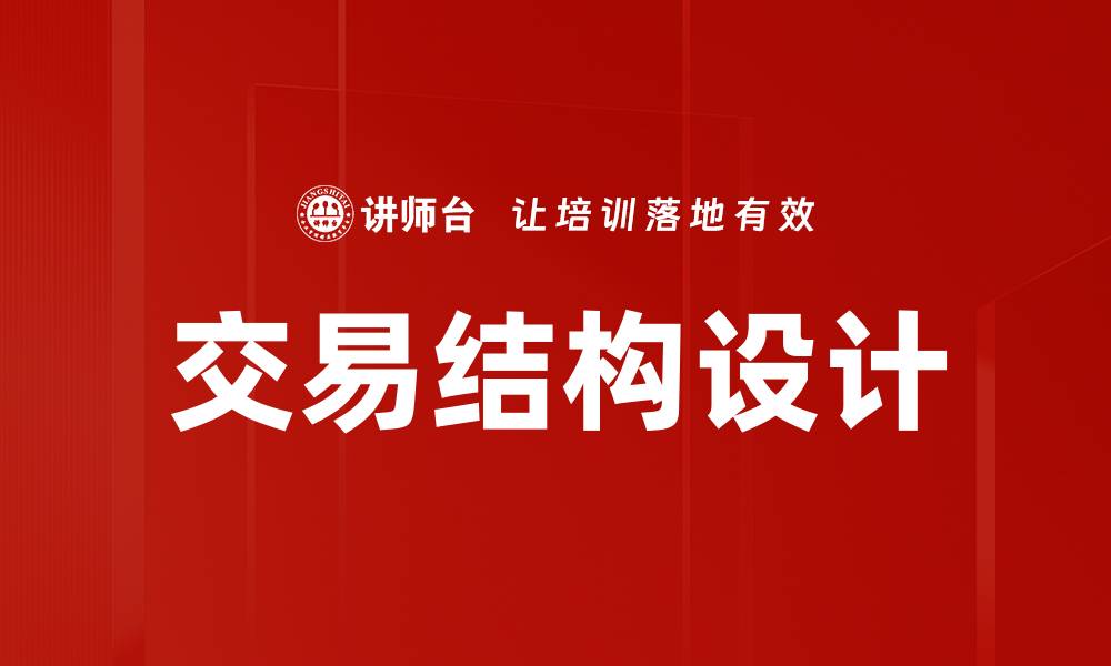 文章深入解析交易结构分析的重要性与应用的缩略图