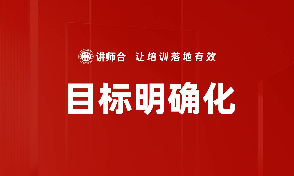 文章如何实现目标明确化，提高工作效率和成就感的缩略图