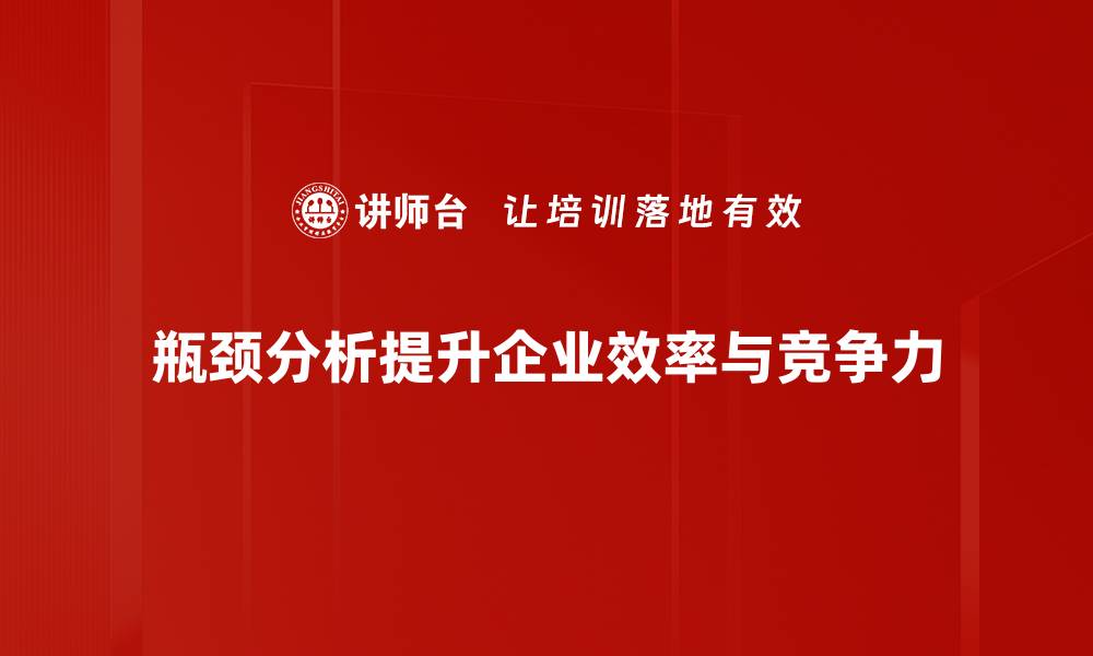 瓶颈分析提升企业效率与竞争力