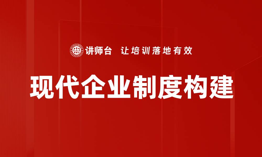 现代企业制度构建