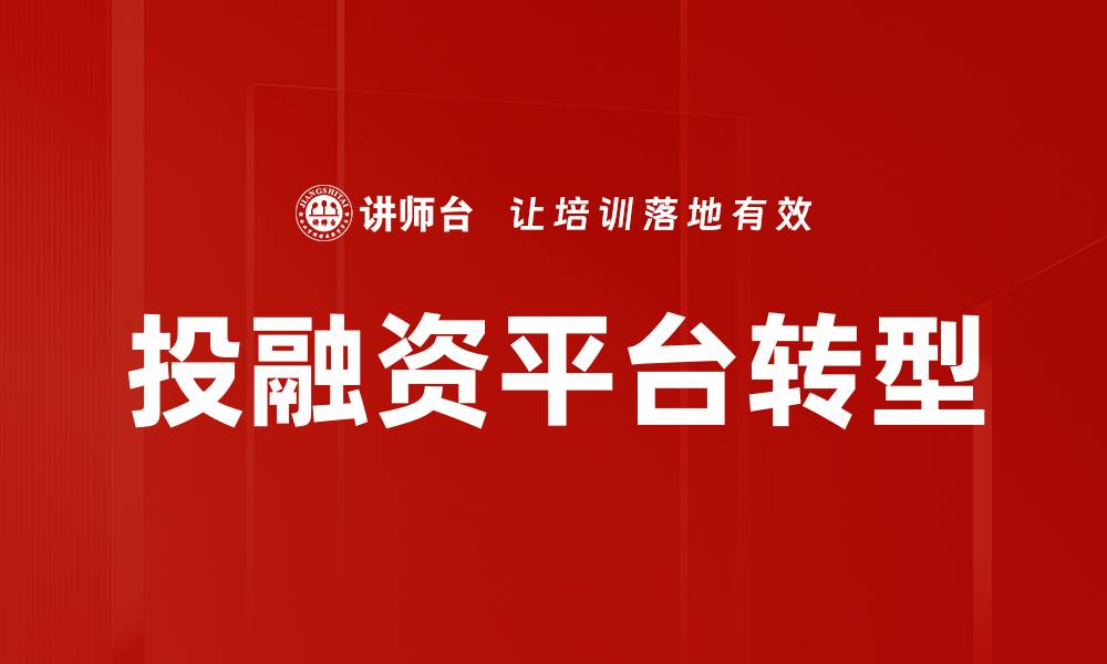 文章投融资平台转型：如何实现高效资源配置与创新发展的缩略图
