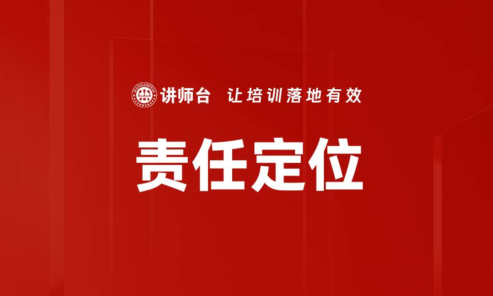 文章责任定位：明确职责，提升团队效能的关键策略的缩略图