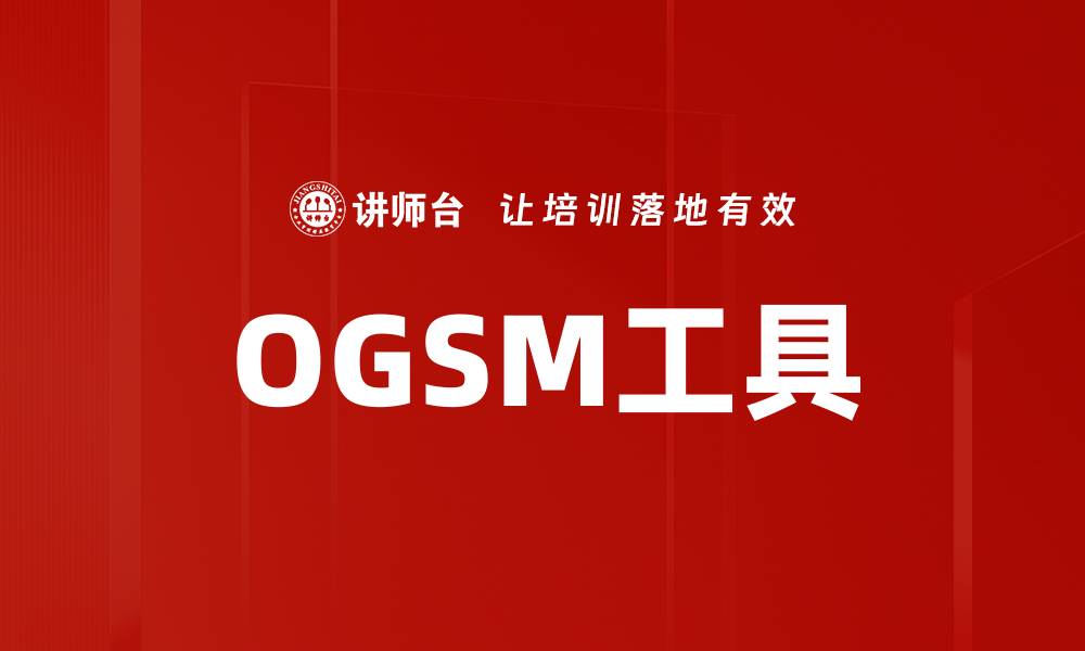OGSM工具