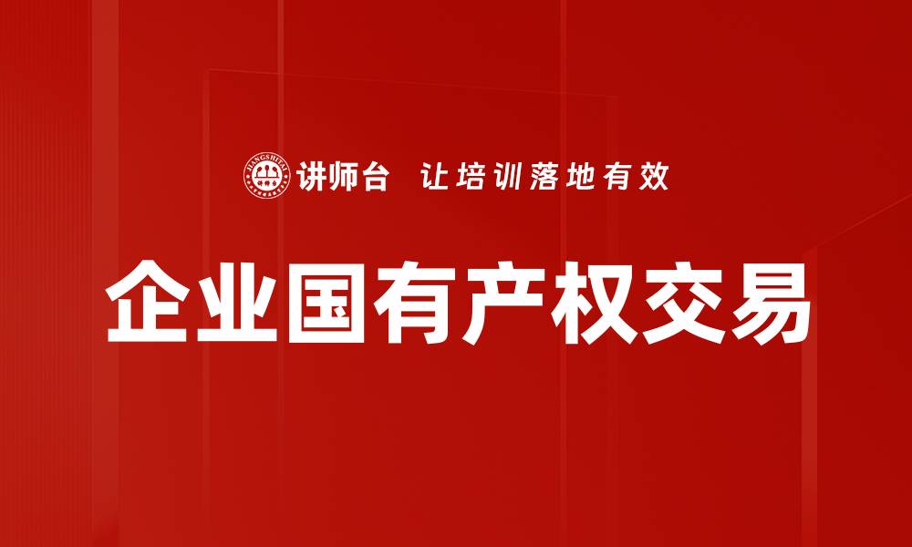 文章国有企业产权交易的机遇与挑战解析的缩略图
