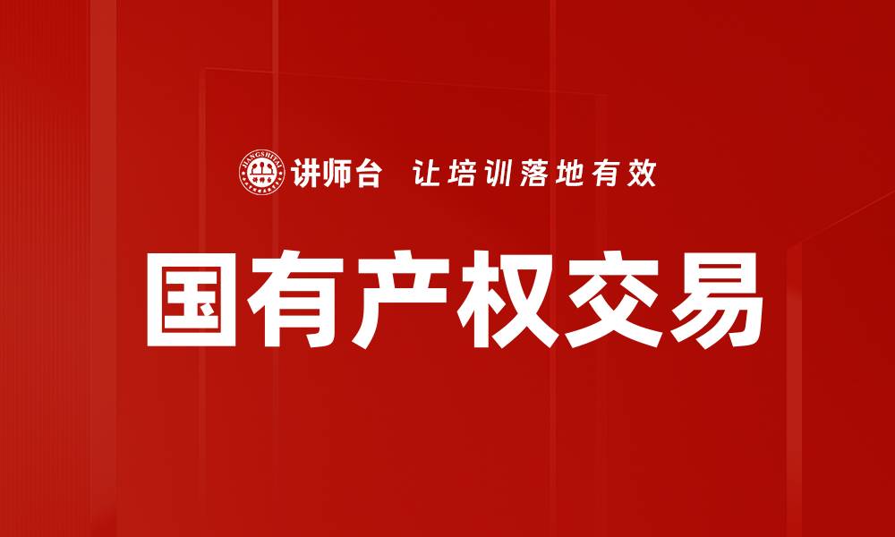 文章企业国有产权交易的现状与未来发展趋势分析的缩略图