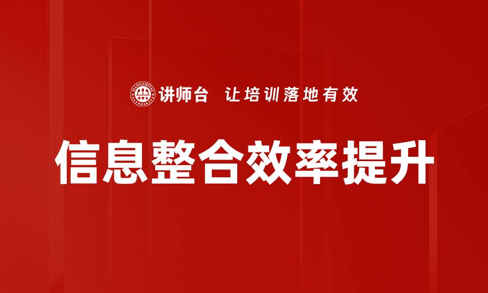 文章信息整合：提升企业决策效率的关键策略的缩略图