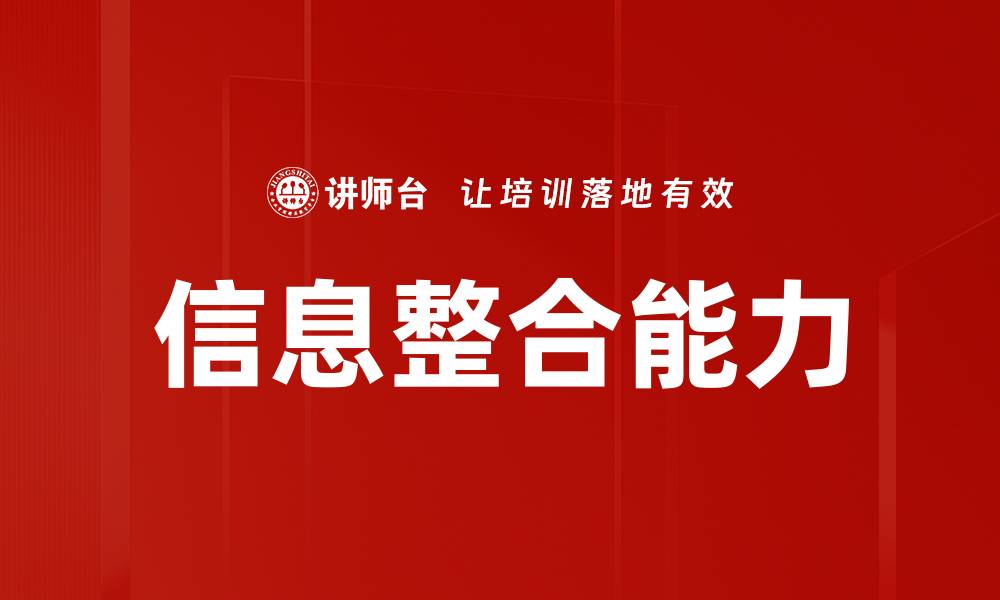 文章提升信息整合能力，助力企业决策与发展的缩略图
