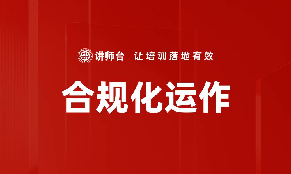 文章提升企业合规化运作的重要性与实施策略的缩略图