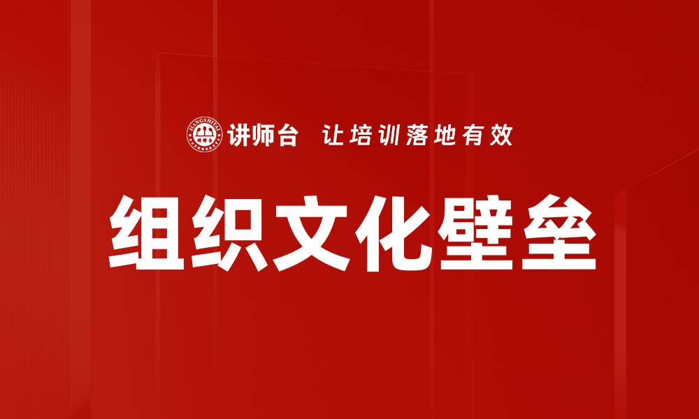 文章突破组织文化壁垒，提升团队协作效率的关键策略的缩略图