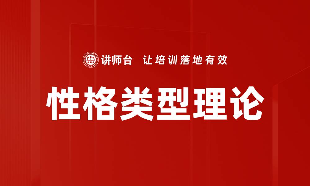 文章深入解析性格类型理论助你更好理解自己的缩略图