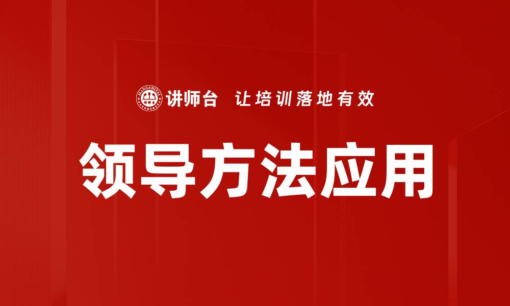 领导方法应用