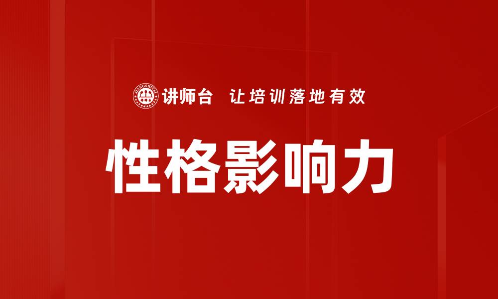 文章掌握影响他人的技巧，让你的沟通更具说服力的缩略图