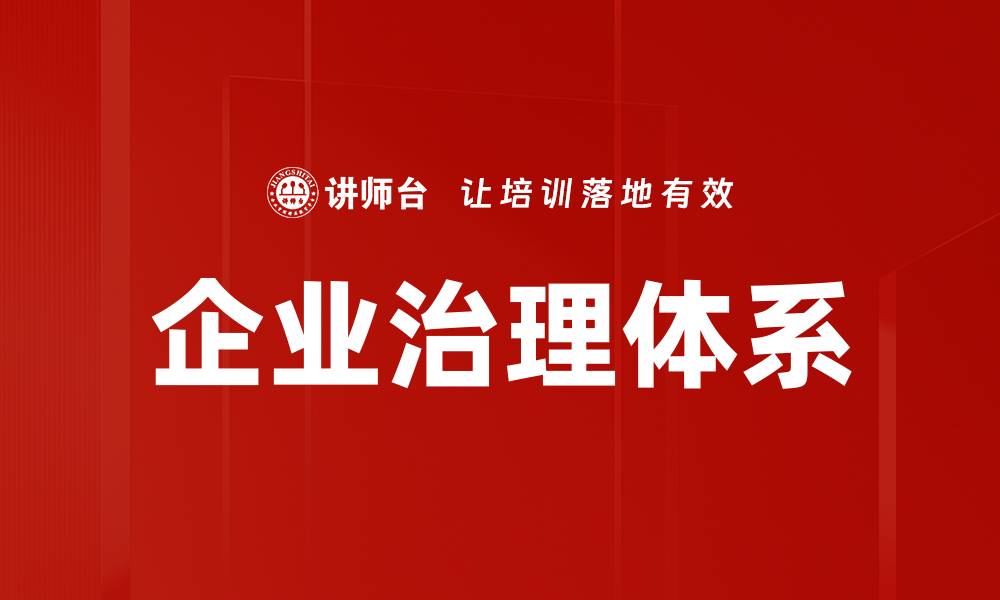 文章企业治理的重要性与实践策略分析的缩略图