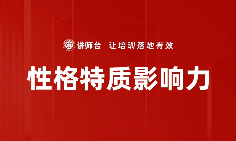 文章掌握影响他人的技巧提升个人魅力与沟通能力的缩略图