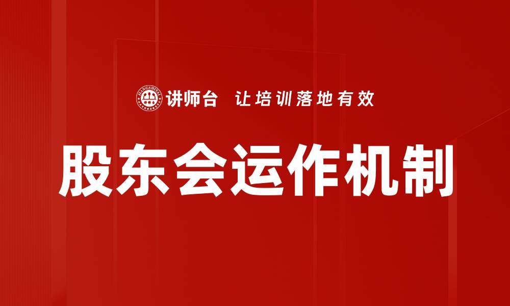 文章股东会运作的关键要素与最佳实践解析的缩略图