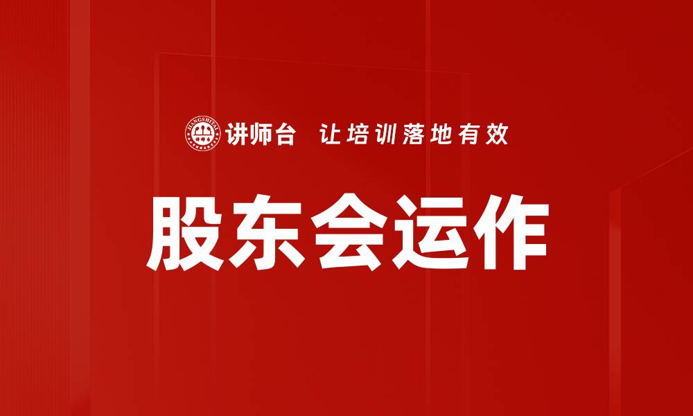 文章提升股东会运作效率的关键策略与实践的缩略图