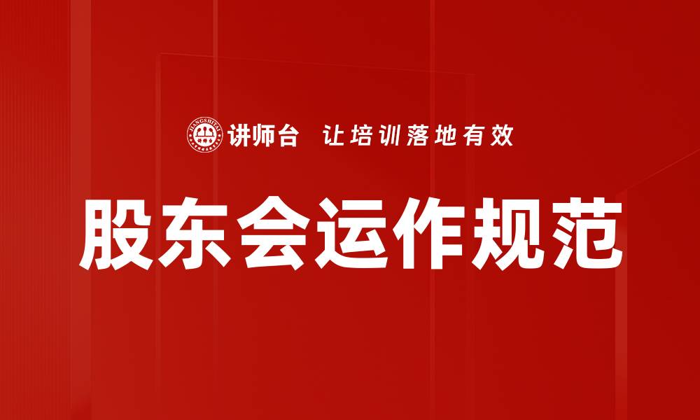 文章高效股东会运作提升企业决策效率的缩略图