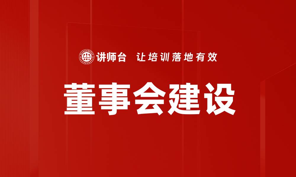 文章提升企业竞争力的董事会建设策略解析的缩略图