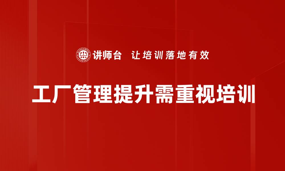 工厂管理提升需重视培训