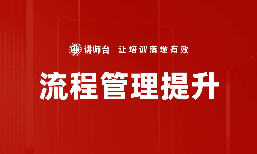 文章流程管理提升，让企业效率飞跃的秘密秘诀的缩略图