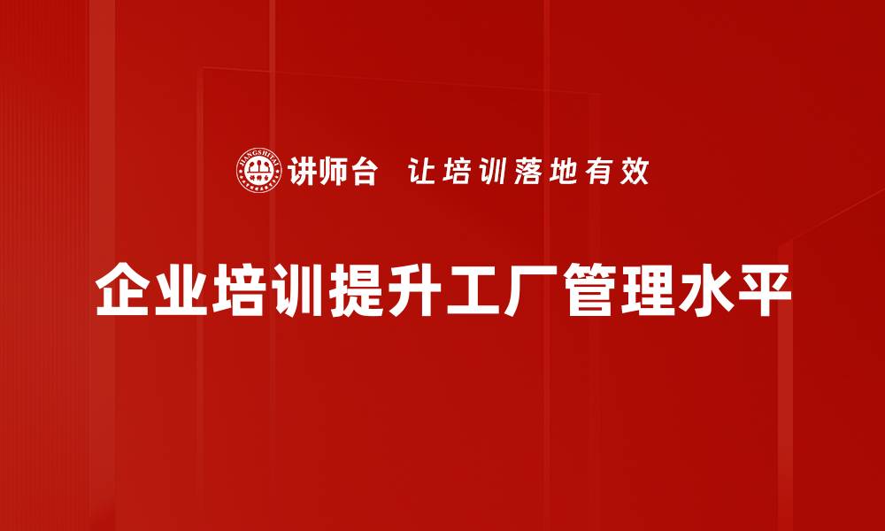 文章提升工厂管理效率的实用策略与方法解析的缩略图