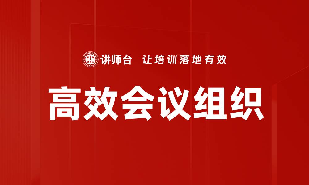 文章高效会议组织的五大关键策略助你提升效率的缩略图