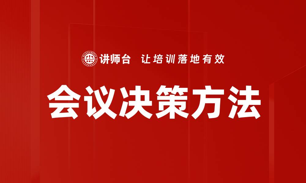 文章有效提升会议决策效率的实用方法解析的缩略图