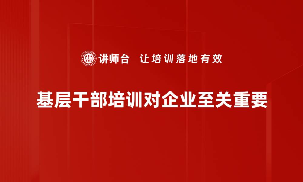 基层干部培训对企业至关重要