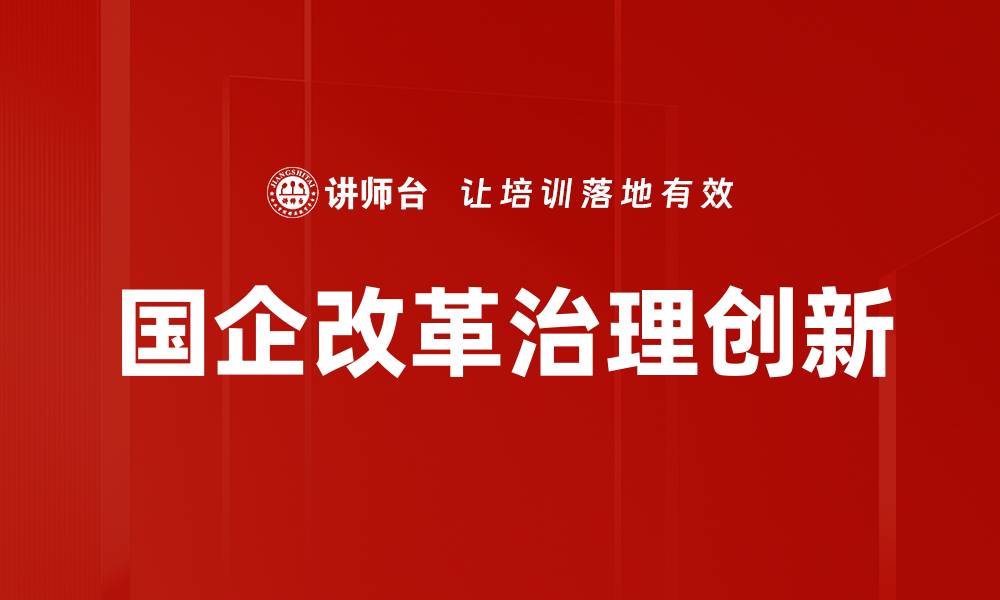国企改革治理创新