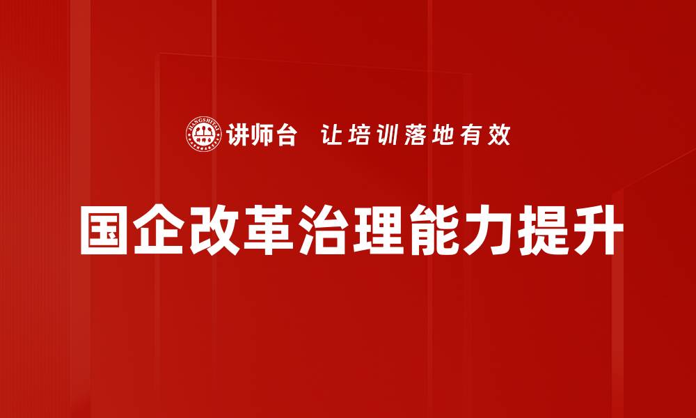 文章推动国企改革政策新发展，助力经济高质量增长的缩略图