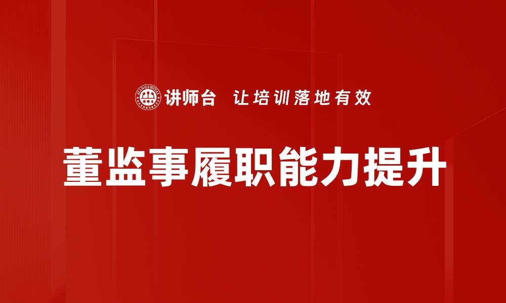 文章董监事履职的重要性与实践策略解析的缩略图