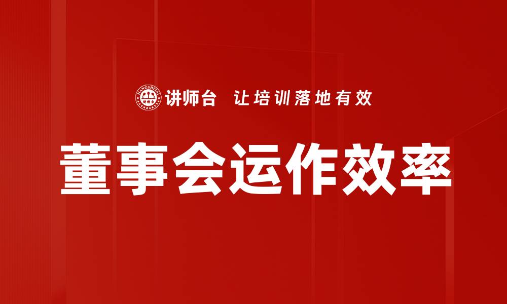 董事会运作效率