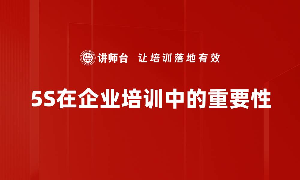 文章5S推行方法助力企业管理提升的实用技巧的缩略图